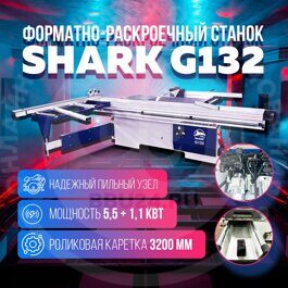 Форматно-раскроечный станок Shark G132 (MJ6132TYB)